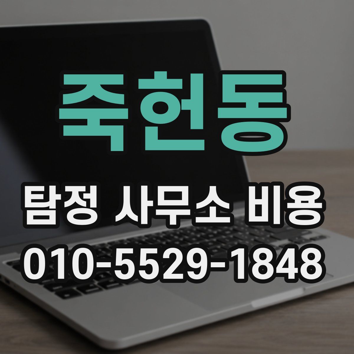 죽헌동 탐정 사무소 비용