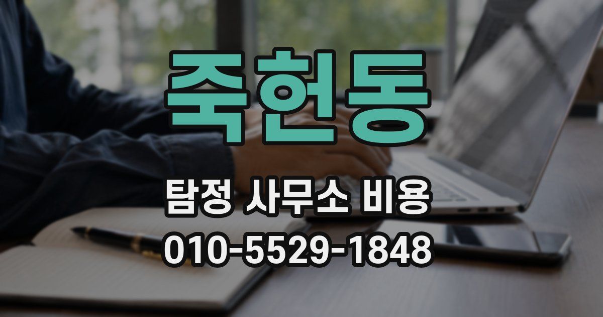죽헌동 탐정 사무소 비용