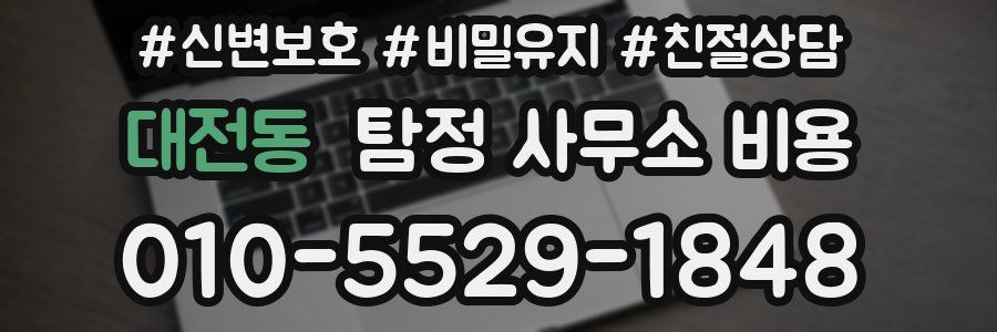 대전동 탐정 사무소 비용