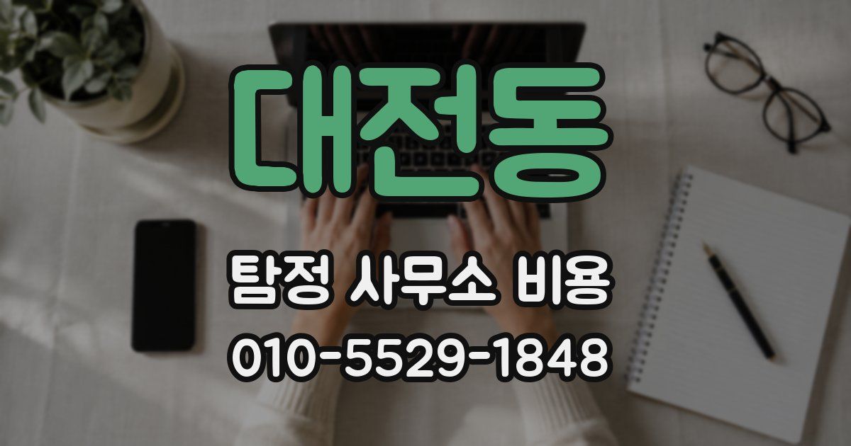 대전동 탐정 사무소 비용