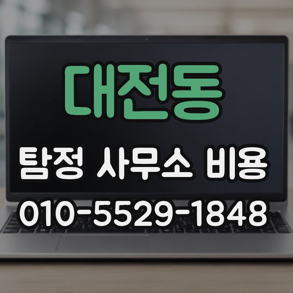 대전동 탐정 사무소 비용