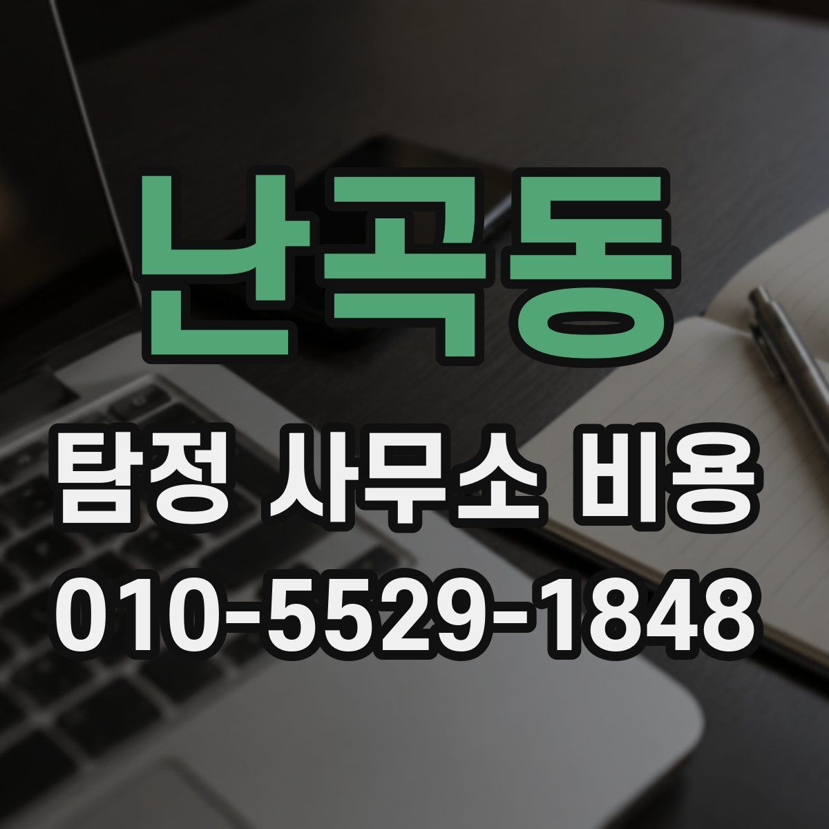 난곡동 탐정 사무소 비용