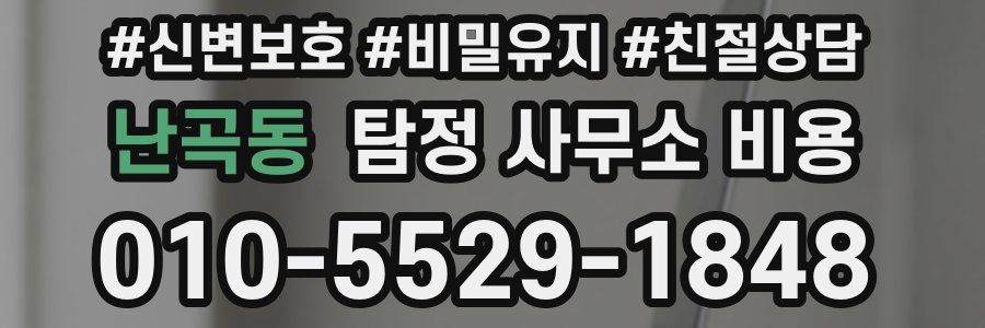난곡동 탐정 사무소 비용