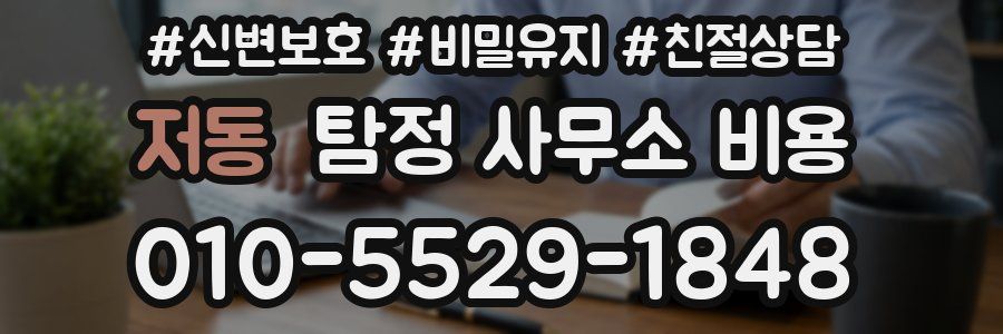 저동 탐정 사무소 비용