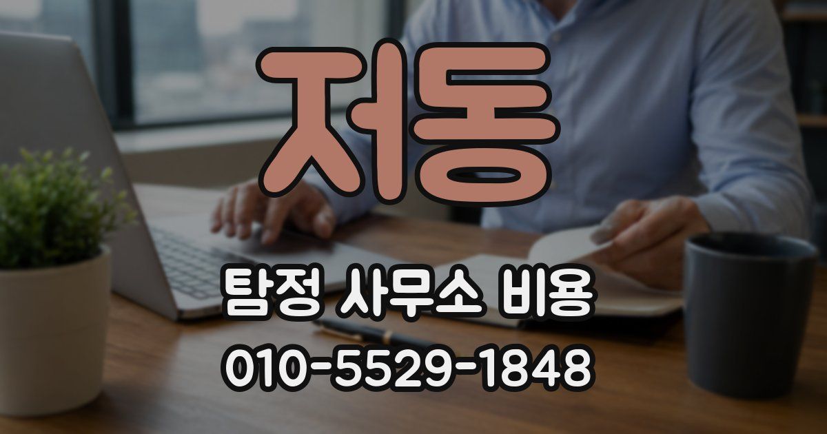 저동 탐정 사무소 비용