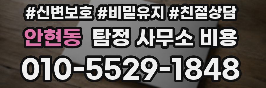 안현동 탐정 사무소 비용