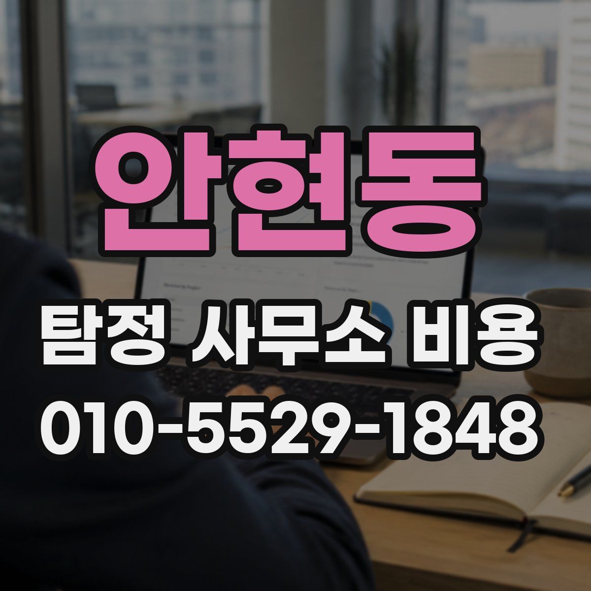 안현동 탐정 사무소 비용