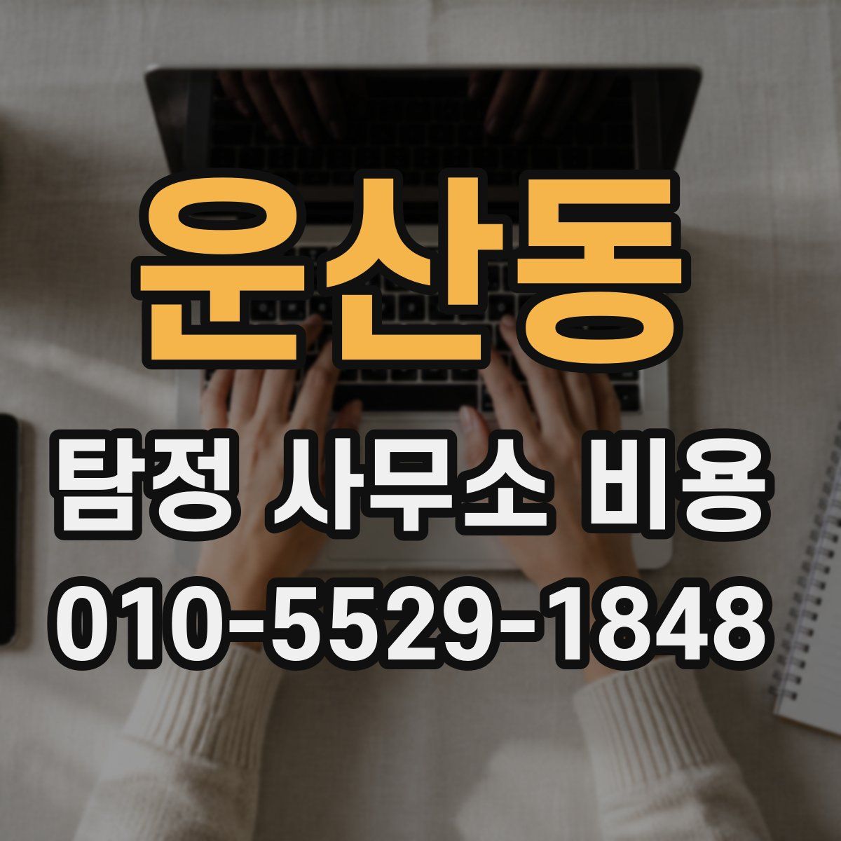 운산동 탐정 사무소 비용