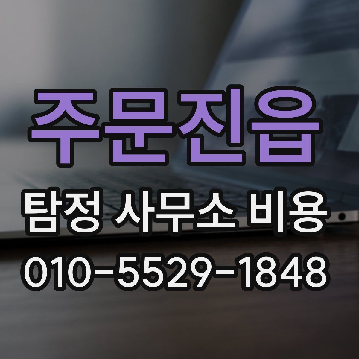 주문진읍 탐정 사무소 비용 절차별로 달라지는 포인트
