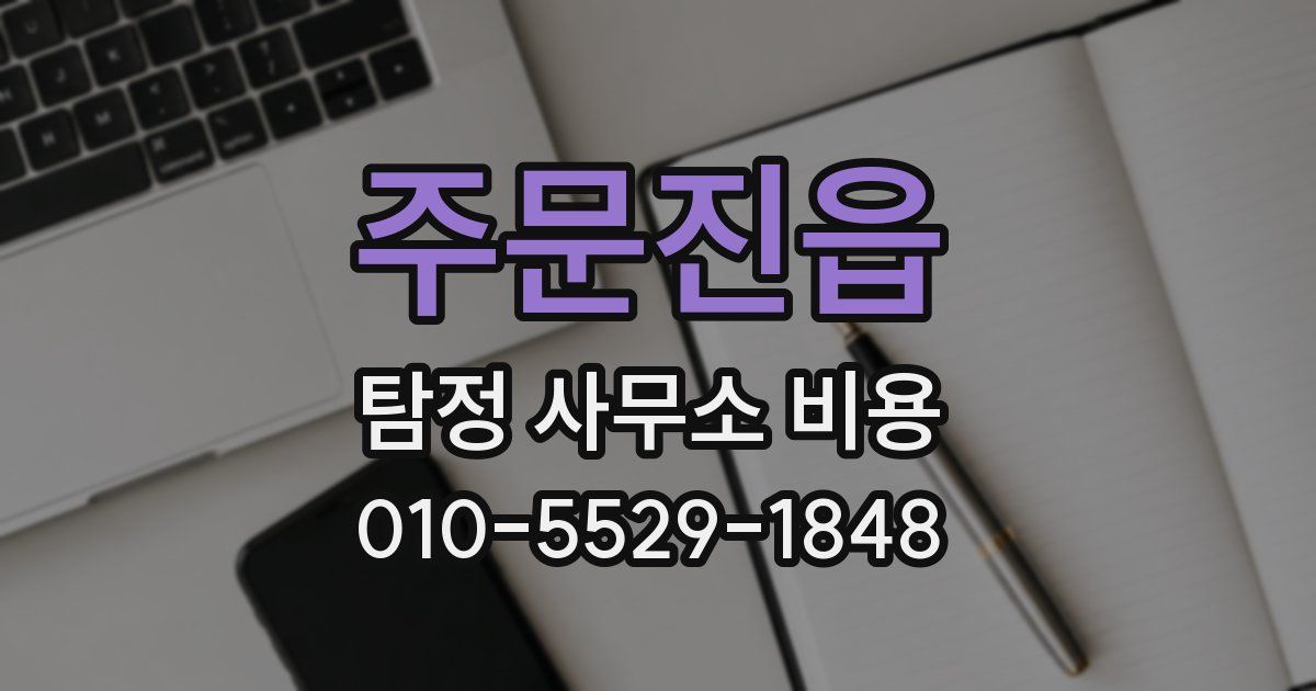 주문진읍 탐정 사무소 비용