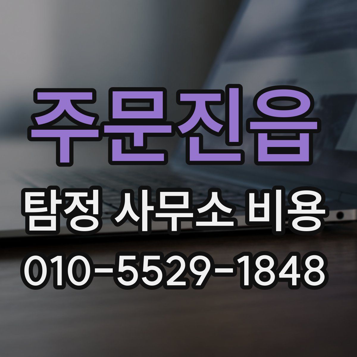주문진읍 탐정 사무소 비용