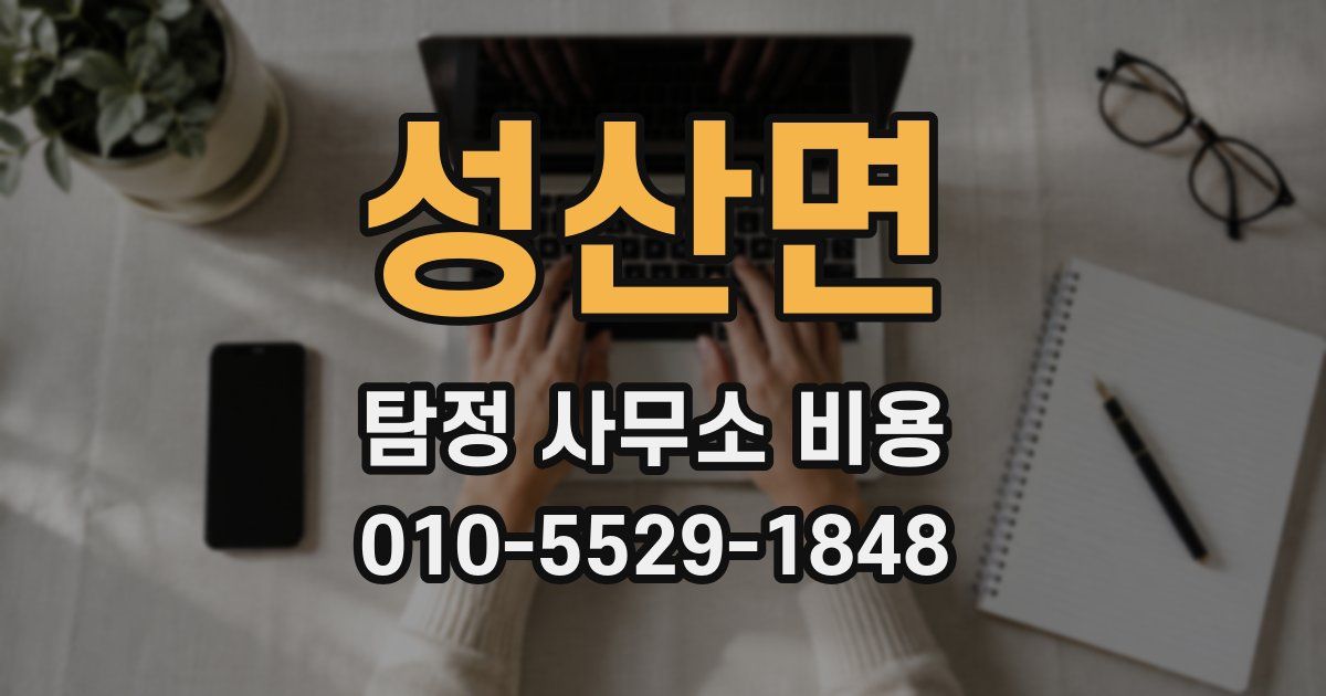 성산면 탐정 사무소 비용