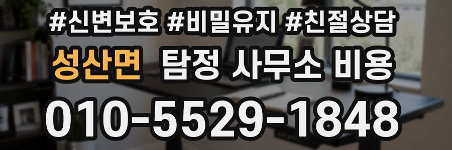 성산면 탐정 사무소 비용