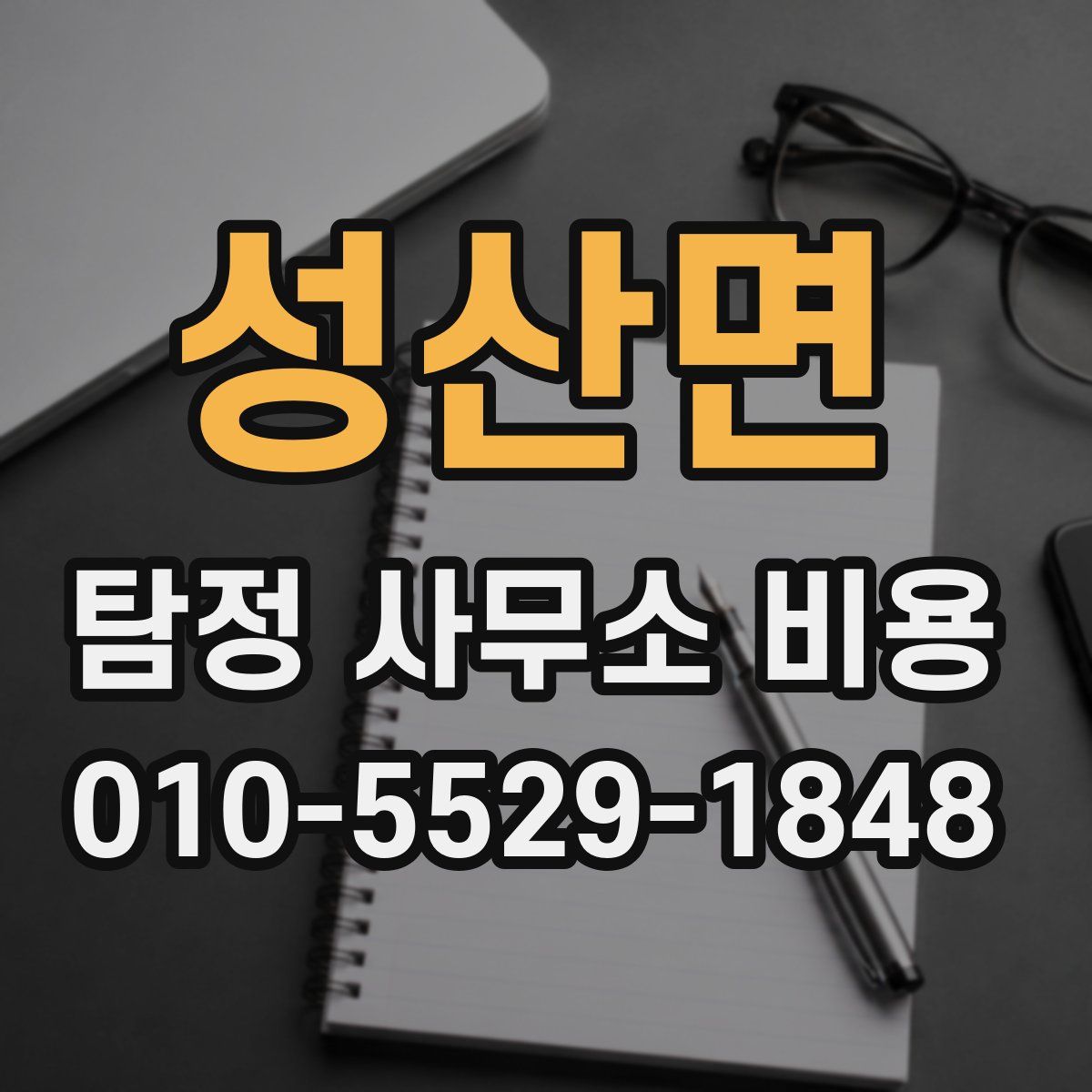 성산면 탐정 사무소 비용