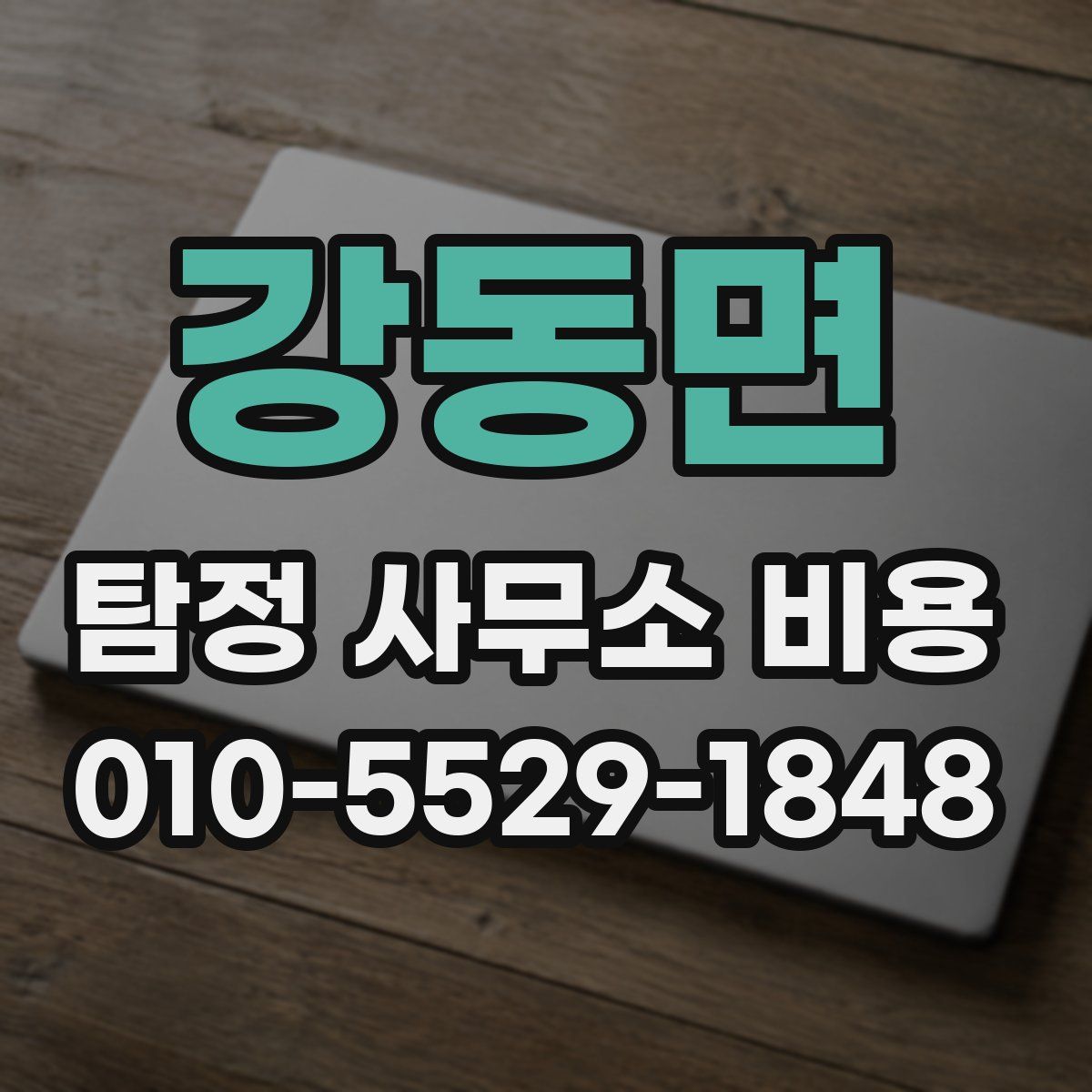 강동면 탐정 사무소 비용