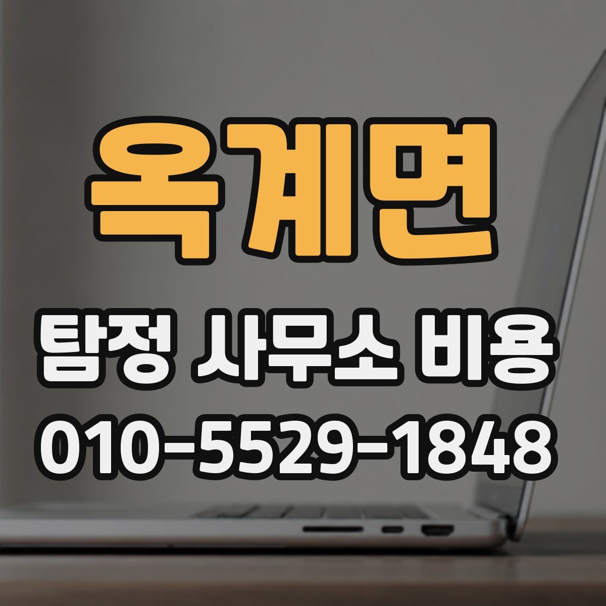 옥계면 탐정 사무소 비용