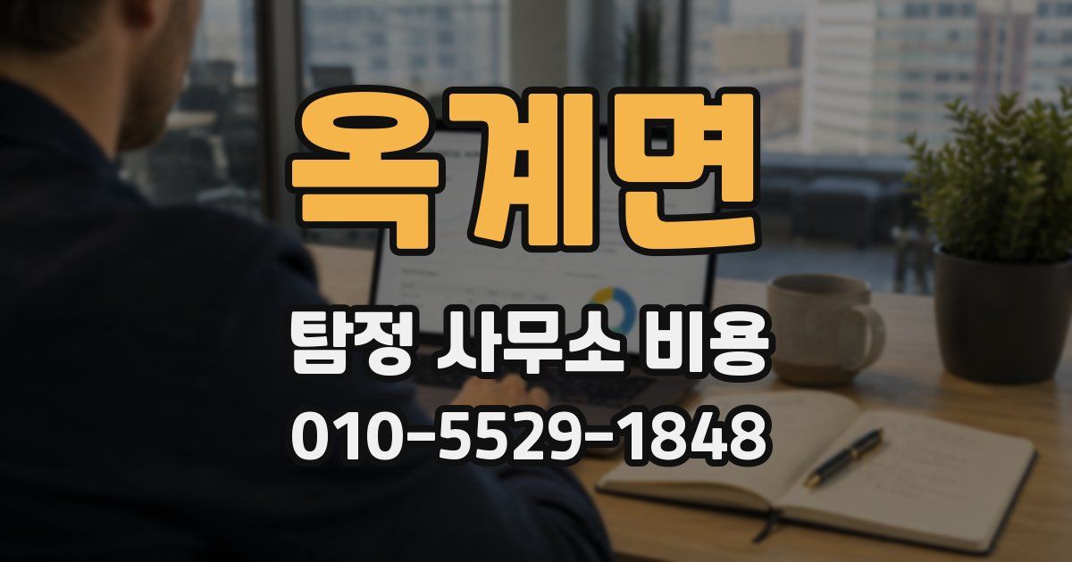 옥계면 탐정 사무소 비용