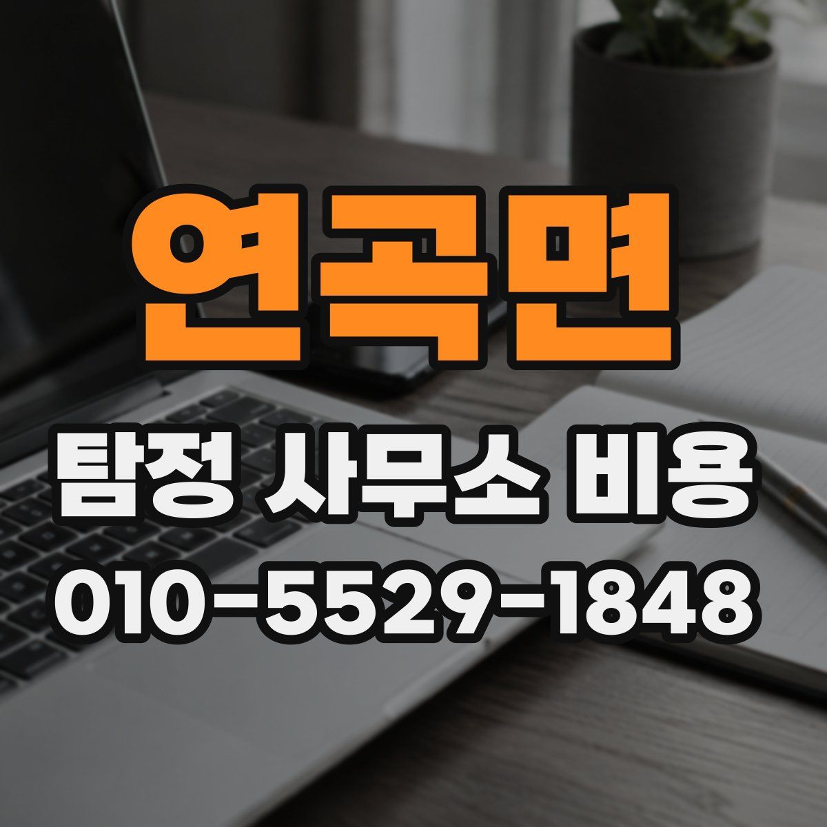 연곡면 탐정 사무소 비용