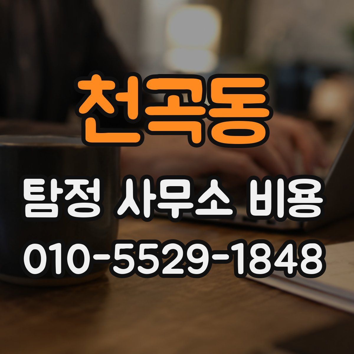 천곡동 탐정 사무소 비용