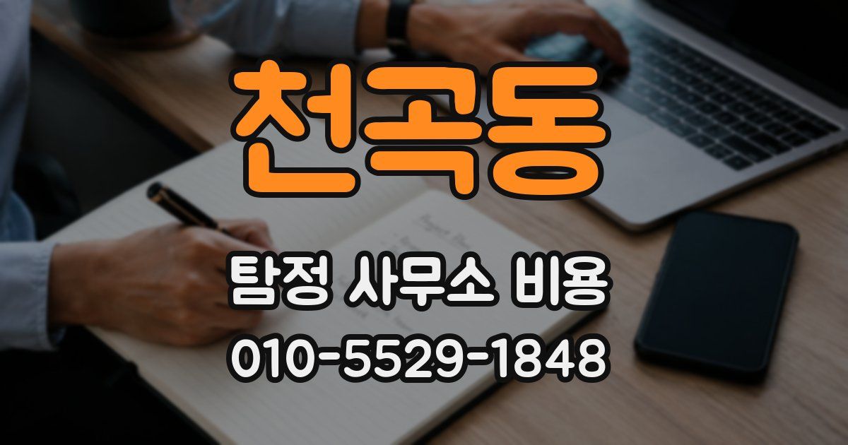 천곡동 탐정 사무소 비용