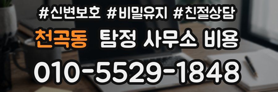 천곡동 탐정 사무소 비용