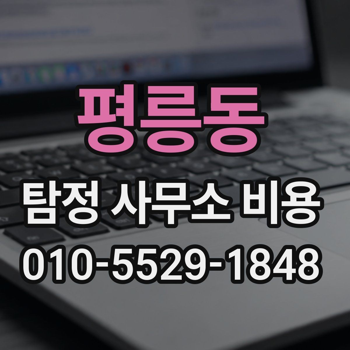 평릉동 탐정 사무소 비용 안내를 받을 때 질문해볼 항목