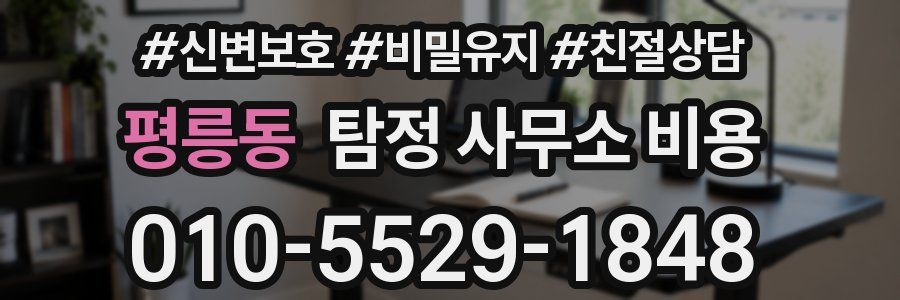평릉동 탐정 사무소 비용