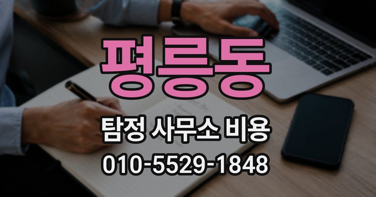 평릉동 탐정 사무소 비용