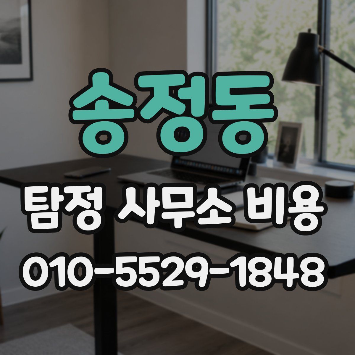 송정동 탐정 사무소 비용