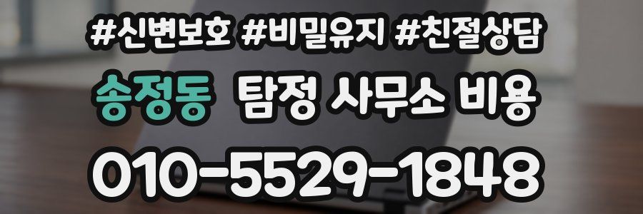 송정동 탐정 사무소 비용