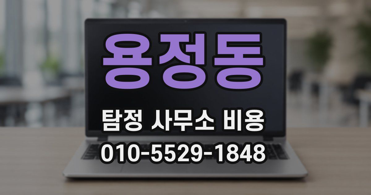 용정동 탐정 사무소 비용