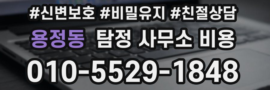 용정동 탐정 사무소 비용
