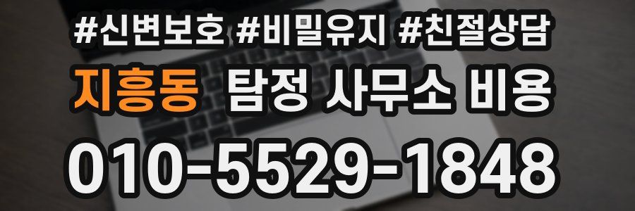지흥동 탐정 사무소 비용