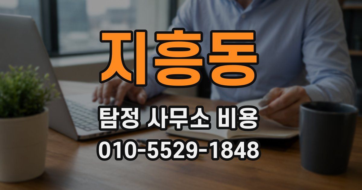 지흥동 탐정 사무소 비용