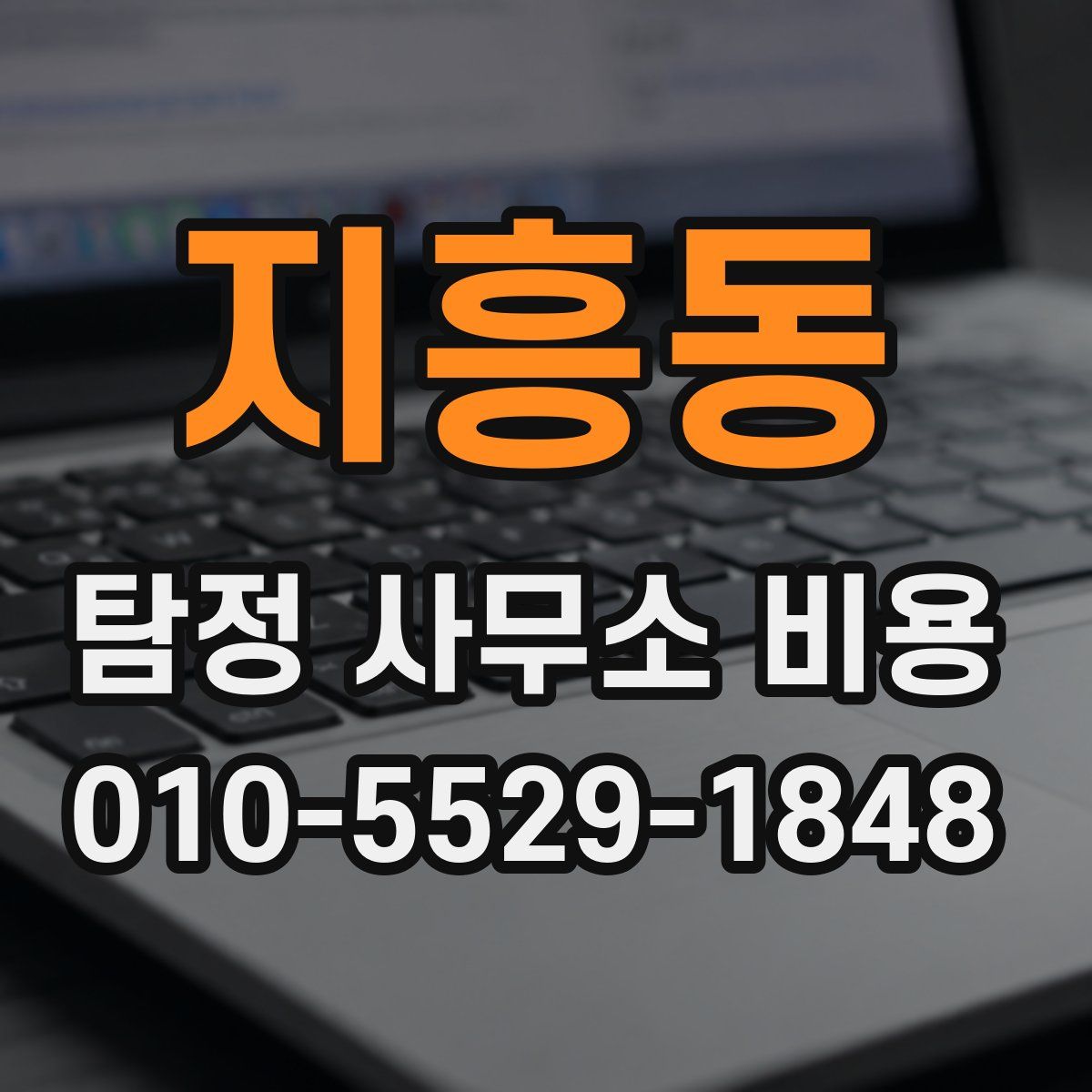 지흥동 탐정 사무소 비용