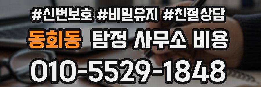 동회동 탐정 사무소 비용