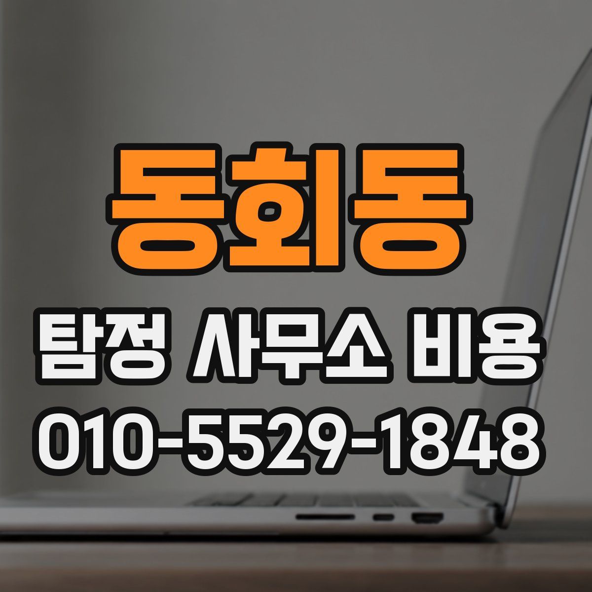 동회동 탐정 사무소 비용