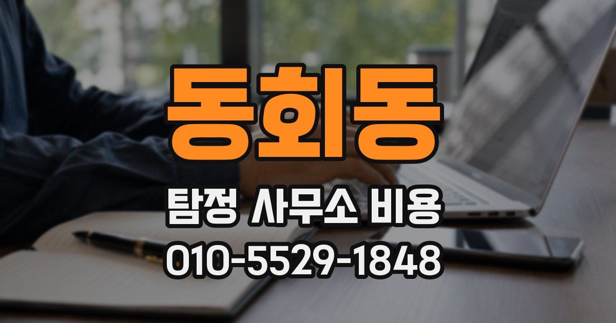 동회동 탐정 사무소 비용