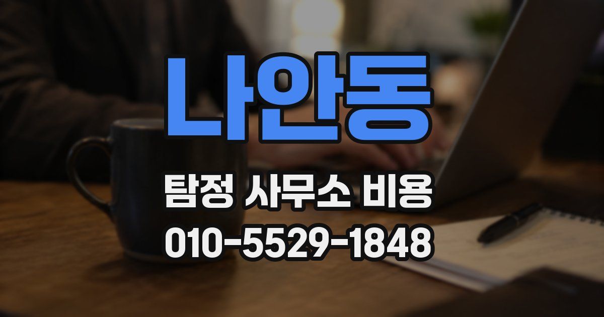 나안동 탐정 사무소 비용