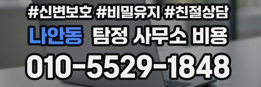 나안동 탐정 사무소 비용