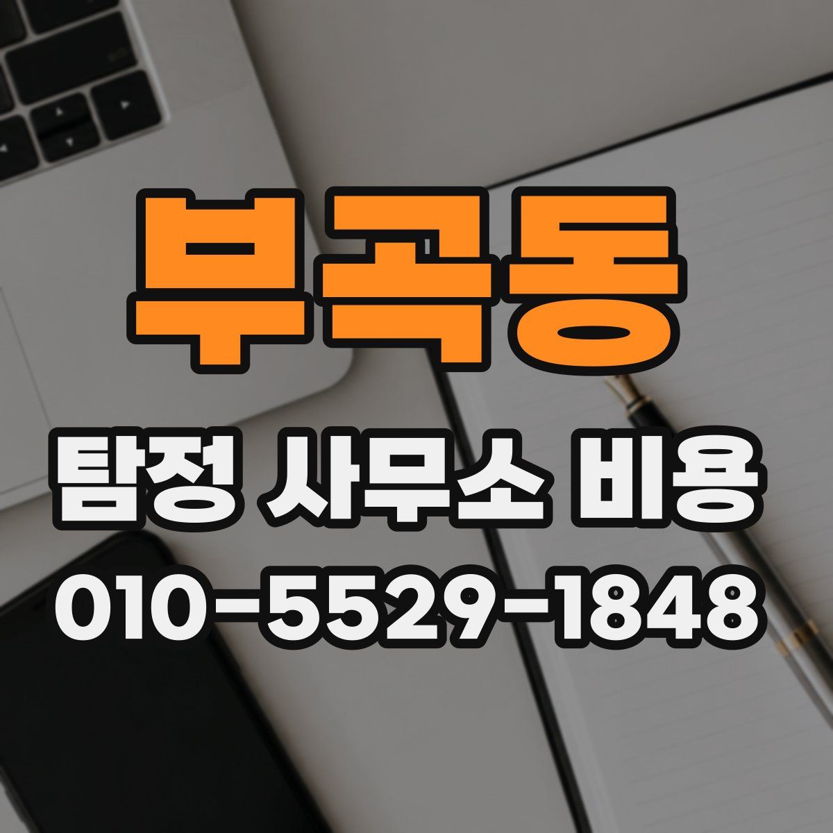 부곡동 탐정 사무소 비용