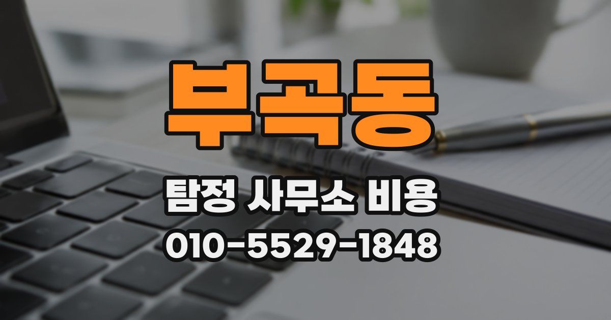 부곡동 탐정 사무소 비용