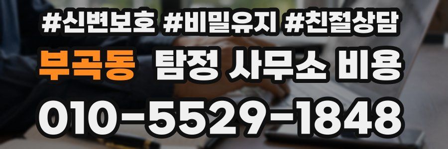 부곡동 탐정 사무소 비용