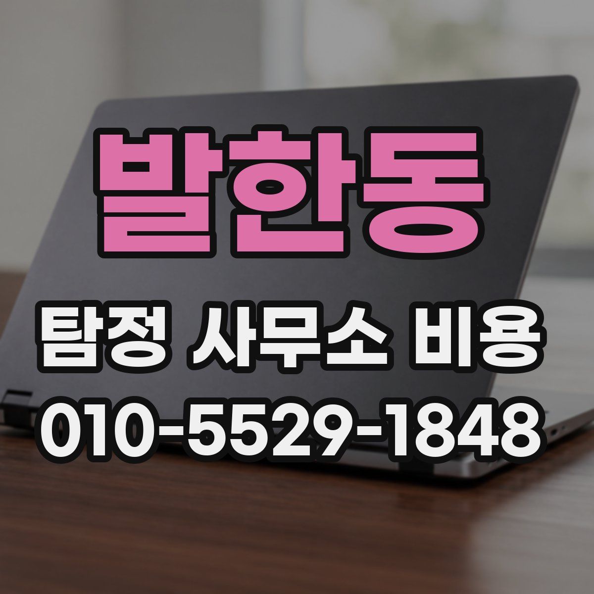 발한동 탐정 사무소 비용