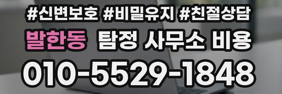 발한동 탐정 사무소 비용