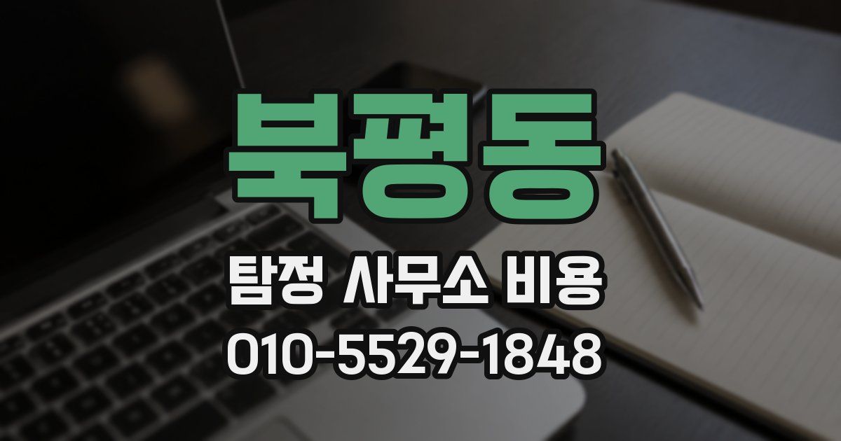 북평동 탐정 사무소 비용