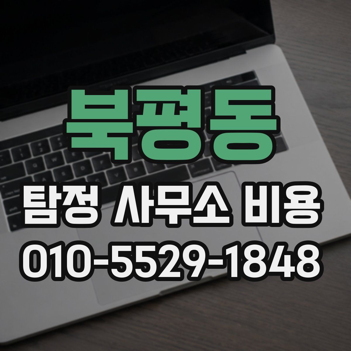 북평동 탐정 사무소 비용