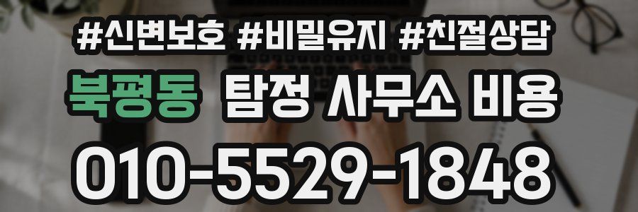 북평동 탐정 사무소 비용