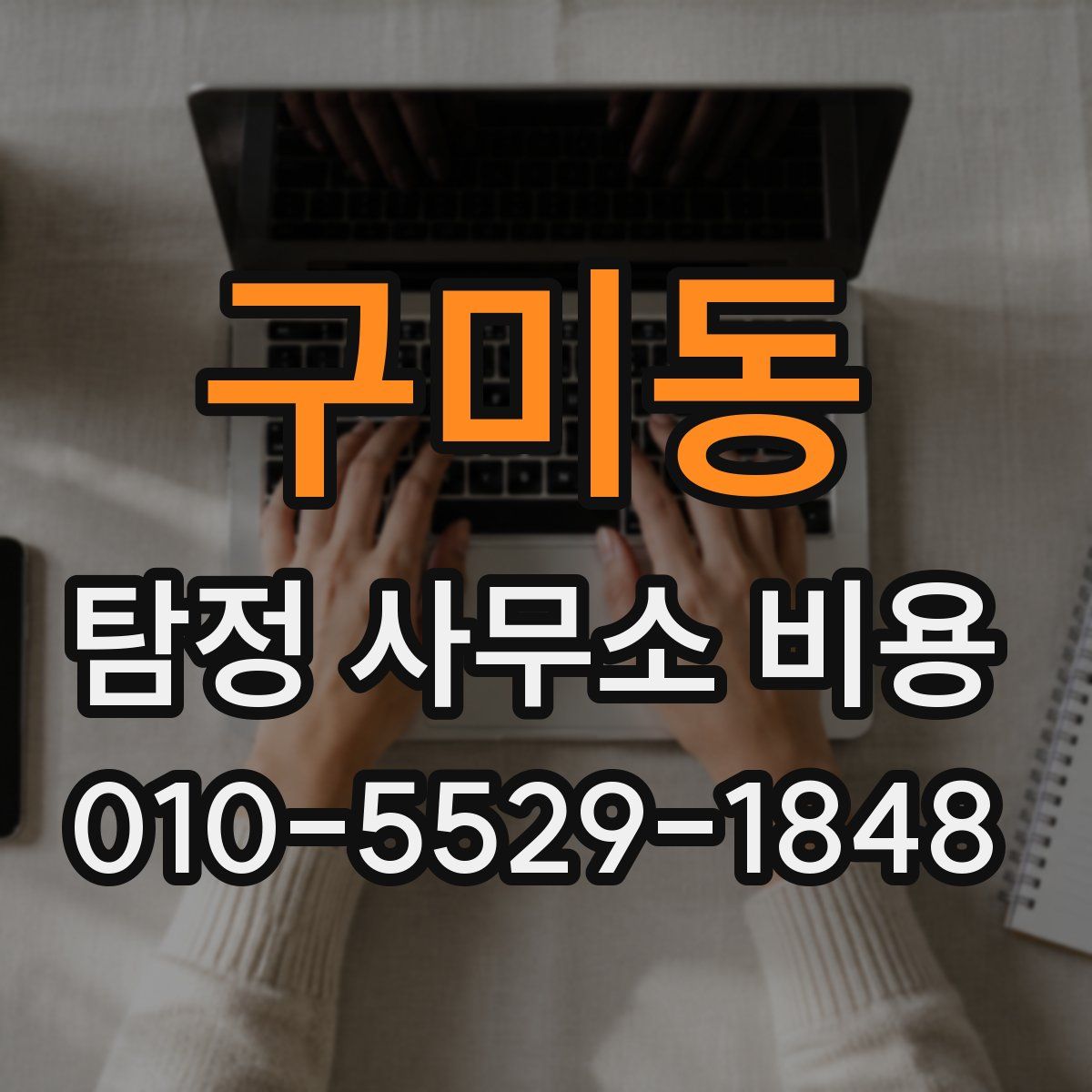 구미동 탐정 사무소 비용