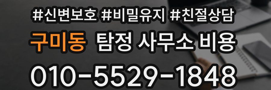 구미동 탐정 사무소 비용
